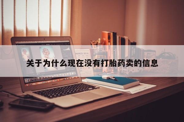 打胎药私人店微信关于为什么现在没有打胎药卖的信息