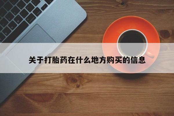 打胎药私人店微信关于打胎药在什么地方购买的信息