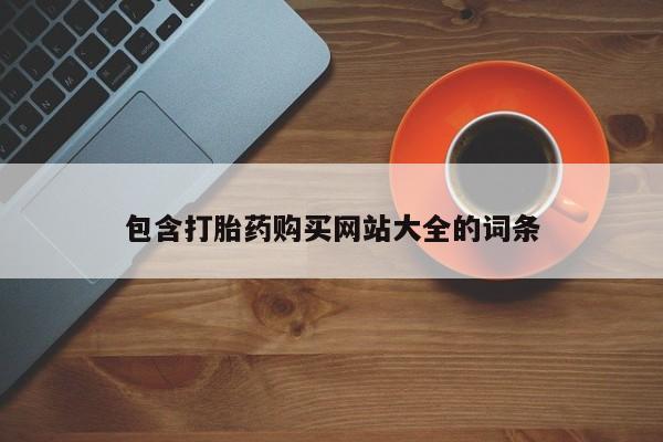 打胎药私人店微信包含打胎药购买网站大全的词条