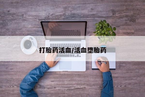 打胎药私人店微信打胎药活血/活血堕胎药