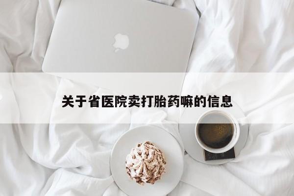 打胎药私人店微信关于省医院卖打胎药嘛的信息