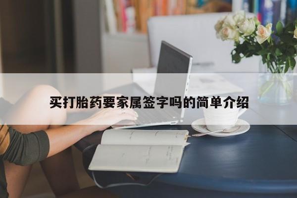 打胎药私人店微信买打胎药要家属签字吗的简单介绍