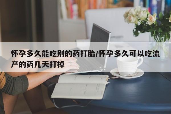 打胎药私人店微信怀孕多久能吃别的药打胎/怀孕多久可以吃流产的药几天打掉