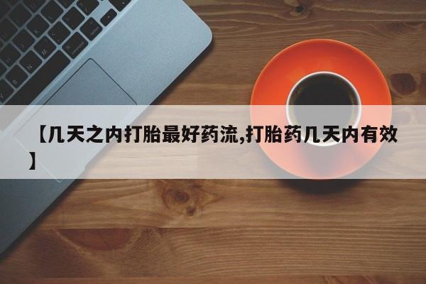 打胎药私人店微信【几天之内打胎最好药流,打胎药几天内有效】