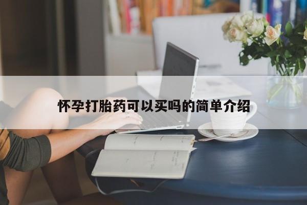 打胎药私人店微信怀孕打胎药可以买吗的简单介绍