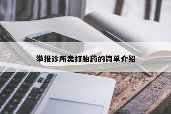 打胎药私人店微信举报诊所卖打胎药的简单介绍