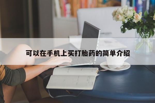 打胎药私人店微信可以在手机上买打胎药的简单介绍