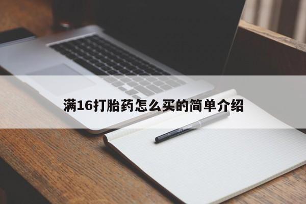 打胎药私人店微信满16打胎药怎么买的简单介绍
