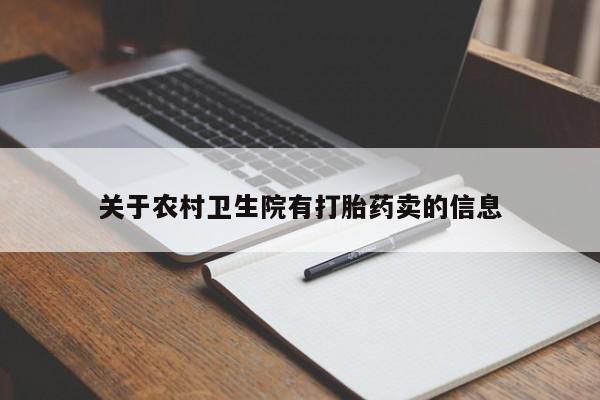 打胎药私人店微信关于农村卫生院有打胎药卖的信息