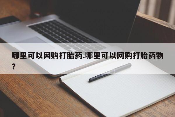 打胎药私人店微信哪里可以网购打胎药.哪里可以网购打胎药物?